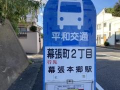 「幕張２丁目」バス停留所
