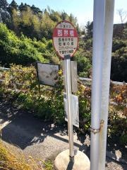 「郡界橋」バス停留所