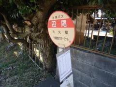 「田尾」バス停留所
