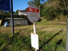「田尾」バス停留所