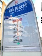 「用賀神社前」バス停留所