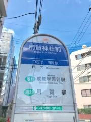 「用賀神社前」バス停留所
