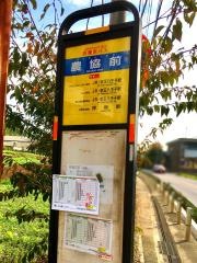 「農協前」バス停留所
