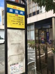 「農協前」バス停留所