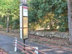 「南水沢」バス停留所