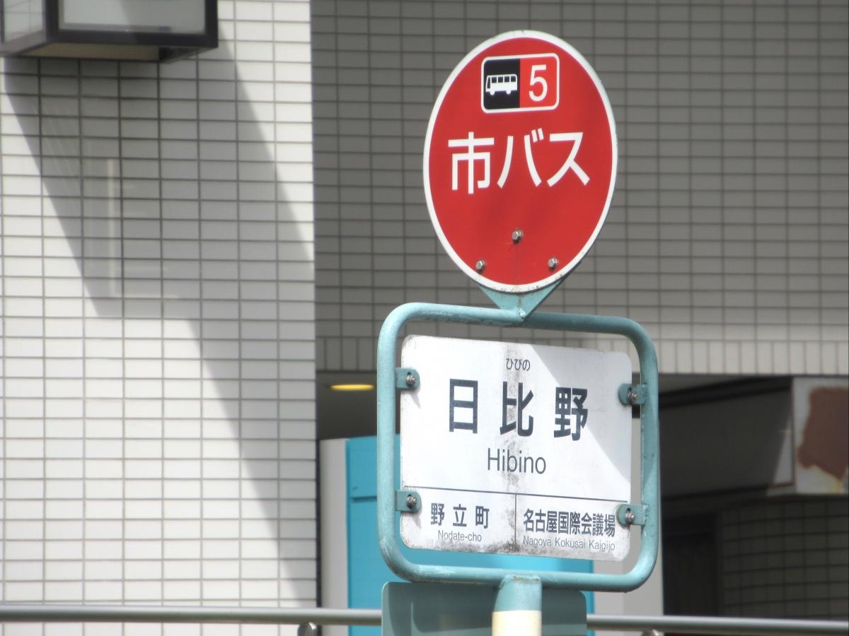 「日比野」バス停留所