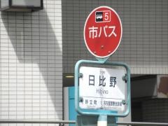 「日比野」バス停留所