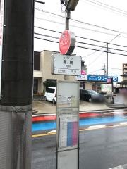 「鳥居」バス停留所
