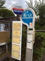 「公会堂前」バス停留所