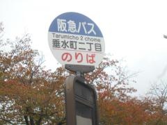 「垂水町二丁目」バス停留所