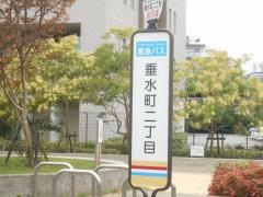 「垂水町二丁目」バス停留所