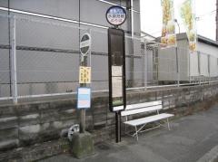 「水源池」バス停留所