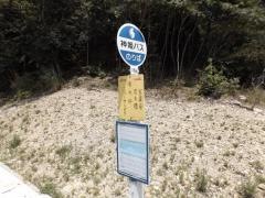 「清水谷」バス停留所