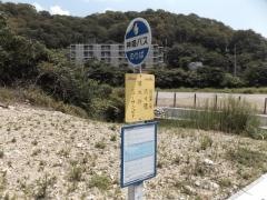 「清水谷」バス停留所