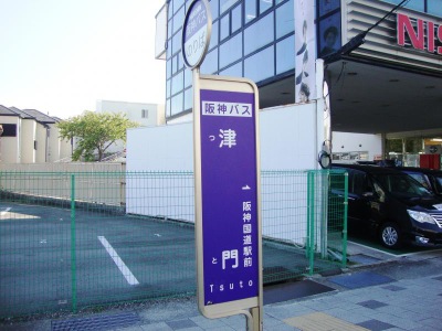 ユキサキナビ 阪神バス 津門 バス停留所 西宮市上甲子園 ユキサキナビ 阪神バス 津門 バス停留所 西宮市上甲子園