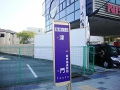 「津門」バス停留所