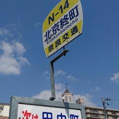 「北京終町」バス停留所