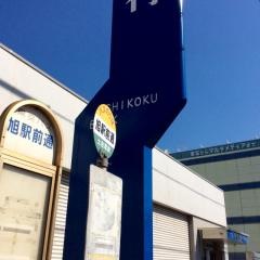 「旭駅前通」バス停留所