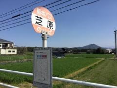 「芝原」バス停留所