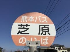 「芝原」バス停留所