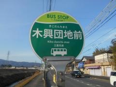 「木興団地」バス停留所