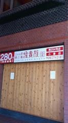鳥貴族　小倉店