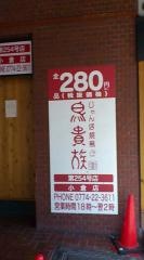 鳥貴族　小倉店