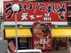 天下一品　宇治小倉店