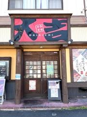 やきとり大吉　大府店