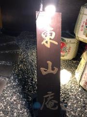 遊食　東山庵　大宮店