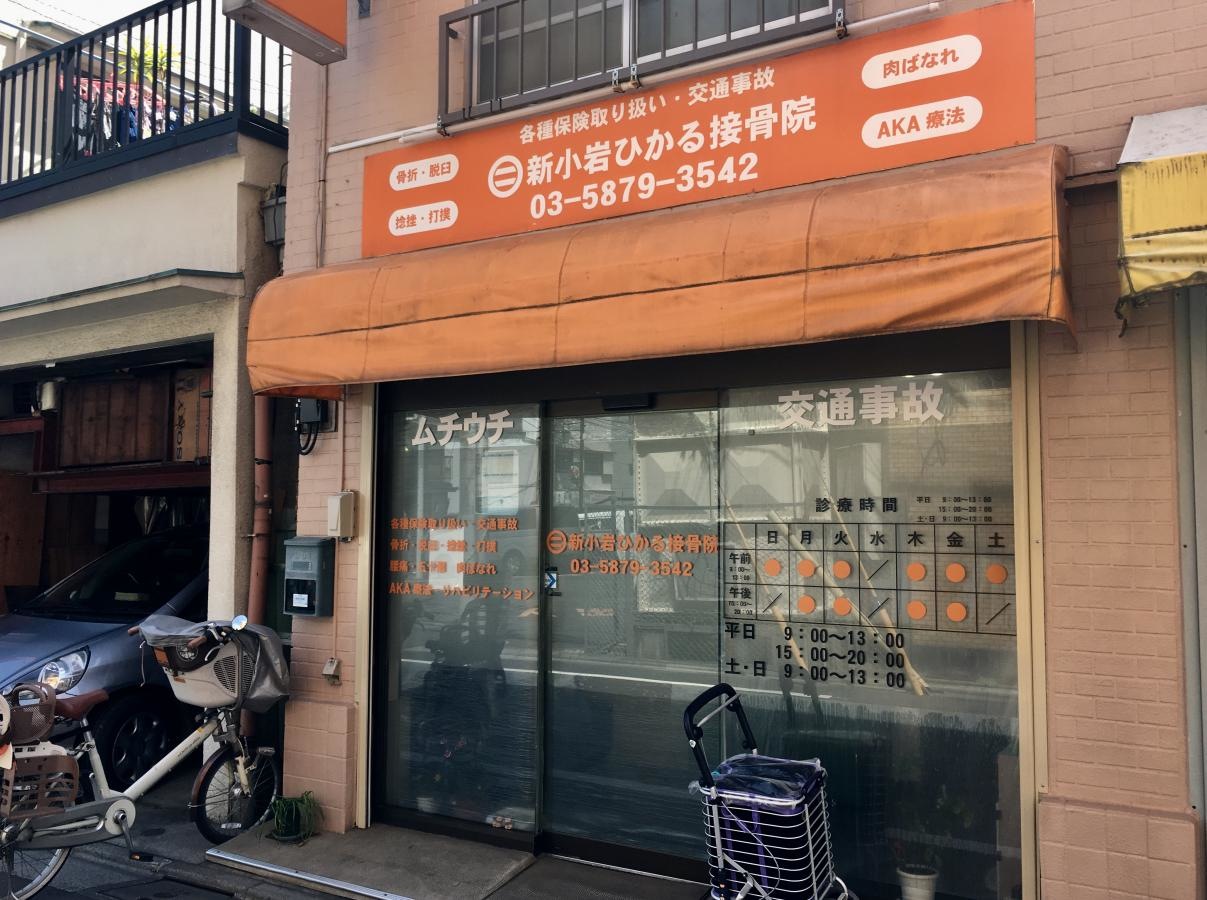 新小岩ひかる接骨院の南側からの外観