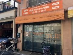 新小岩ひかる接骨院