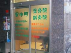 安中町鍼灸整骨院
