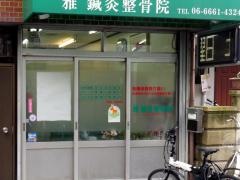 雅鍼灸整骨院
