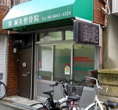 雅鍼灸整骨院