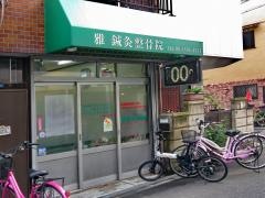 雅鍼灸整骨院