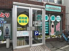 昭和橋整骨院