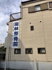 岡林整骨院