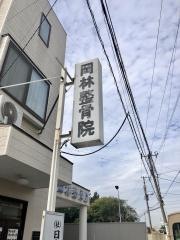 岡林整骨院
