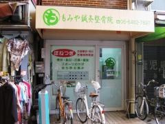 もみや鍼灸整骨院