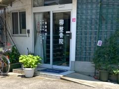 柳整骨院