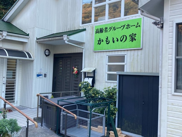 かもいの家
