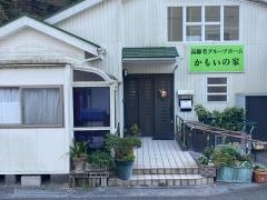 かもいの家