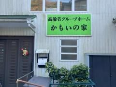 かもいの家