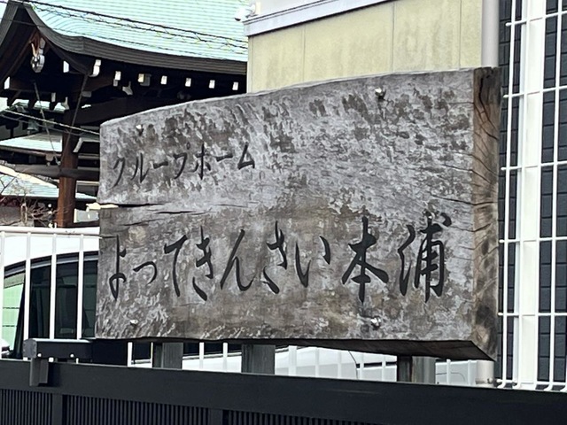 よってきんさい本浦