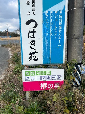 椿の里