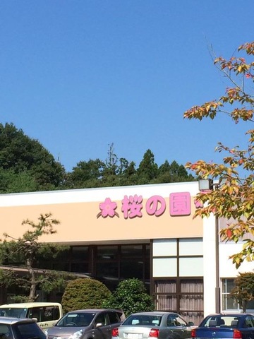 さくら 施設外観