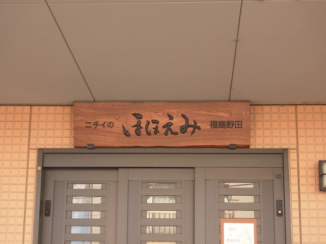 ニチイのほほえみ福島野田