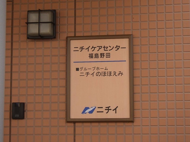 ニチイのほほえみ福島野田 看板