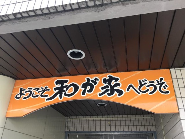 和が家 看板